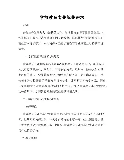 学前教育专业就业需求