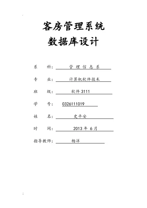 数据库技术课程设计--客房管理系统数据库设计