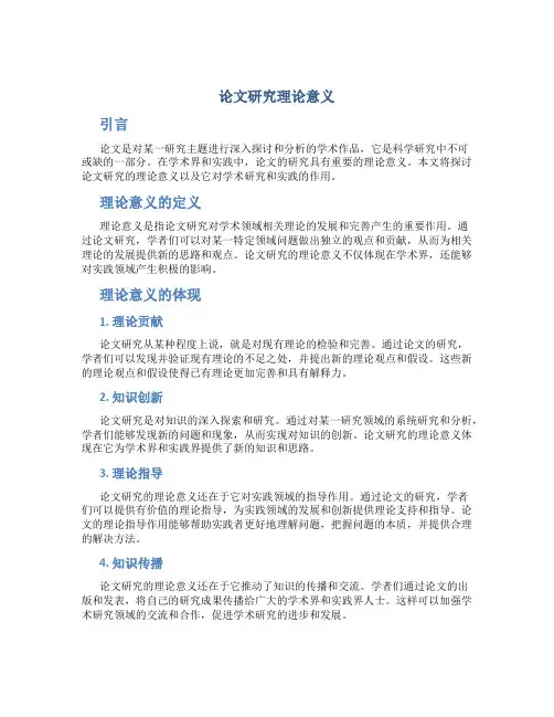 论文研究理论意义
