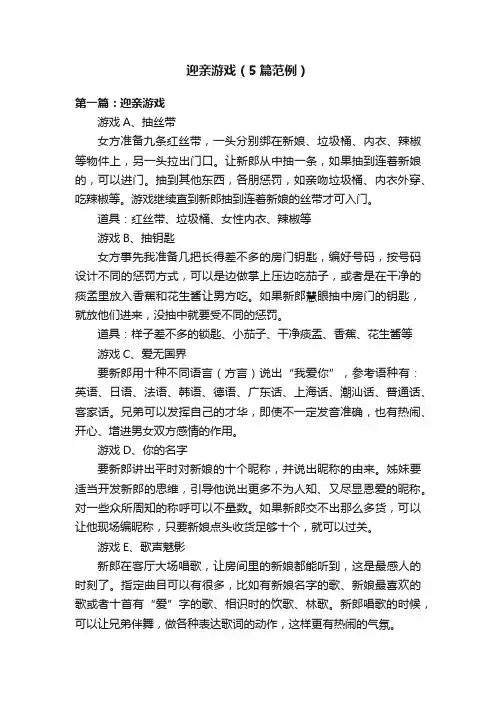 迎亲游戏（5篇范例）