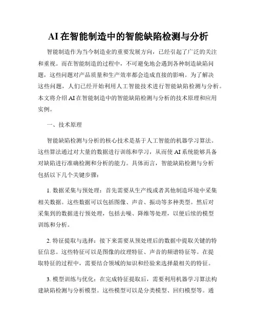 AI在智能制造中的智能缺陷检测与分析