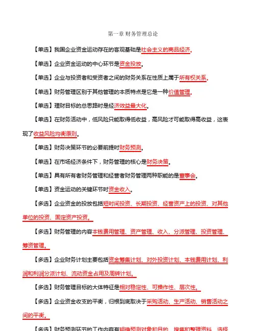 自考财务管理学每章重点资料自己整理