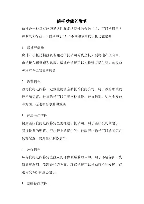 信托功能的案例