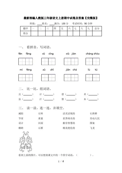 最新部编人教版三年级语文上册期中试卷及答案【完整版】