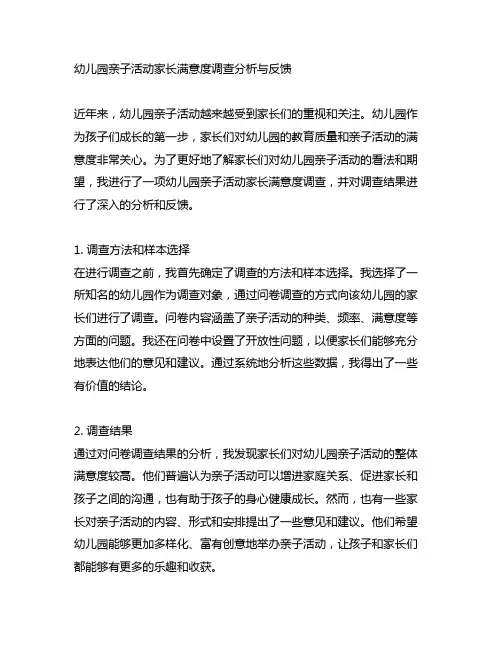 幼儿园亲子活动家长满意度调查分析与反馈