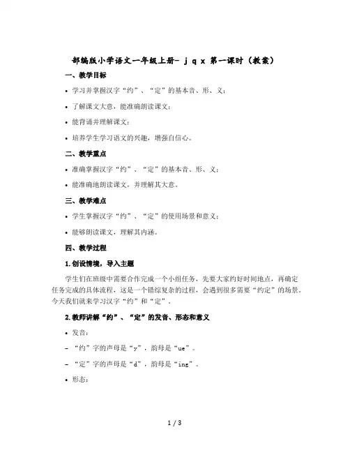 部编版小学语文一年级上册- j q x 第一课时 (教案)