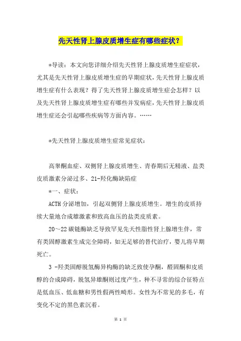 先天性肾上腺皮质增生症有哪些症状？
