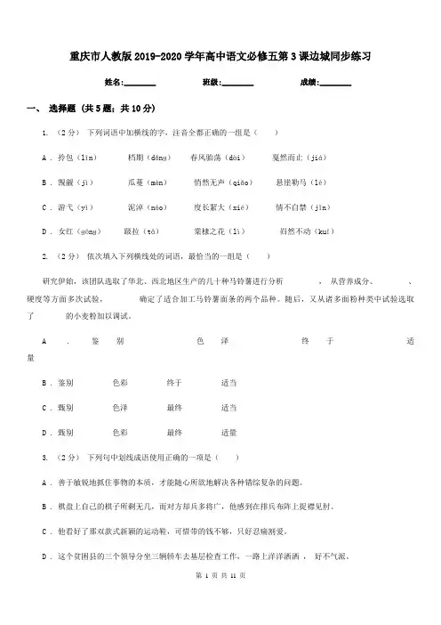 重庆市人教版2019-2020学年高中语文必修五第3课边城同步练习