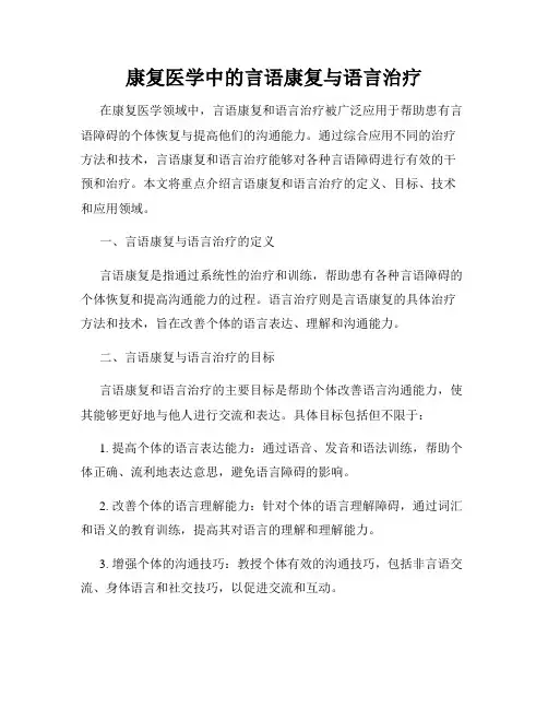康复医学中的言语康复与语言治疗