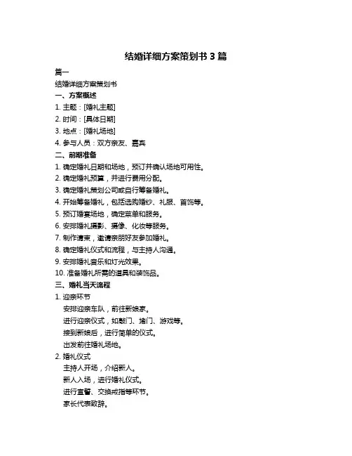 结婚详细方案策划书3篇