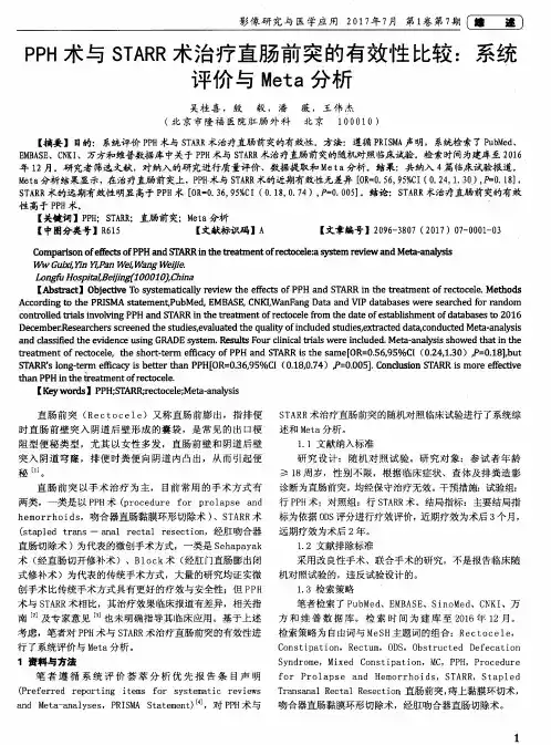 PPH术与STARR术治疗直肠前突的有效性比较：系统评价与Meta分析