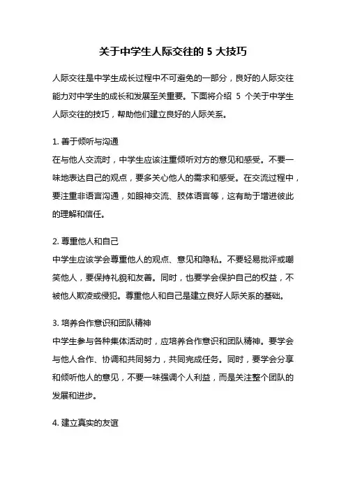 关于中学生人际交往的5大技巧