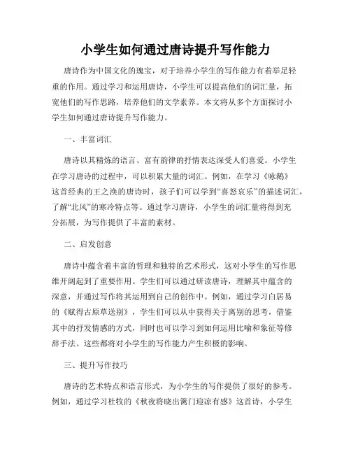 小学生如何通过唐诗提升写作能力