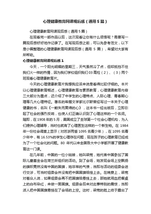 心理健康教育网课观后感（通用5篇）