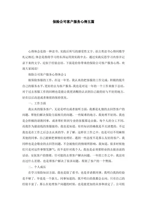 保险公司客户服务心得五篇