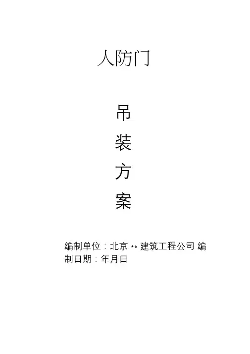 人防门吊装方案(完整版)