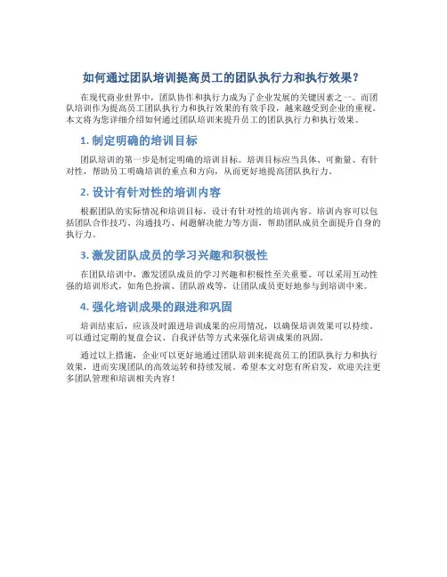 如何通过团队培训提高员工的团队执行力和执行效果？