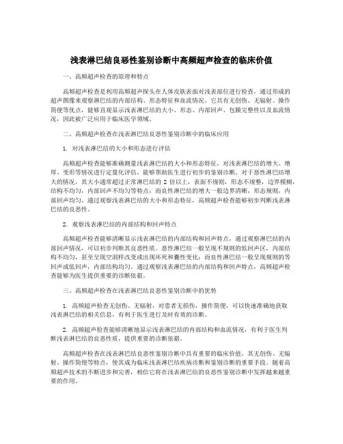 浅表淋巴结良恶性鉴别诊断中高频超声检查的临床价值