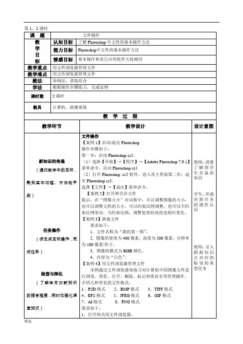 Photoshop教案.doc