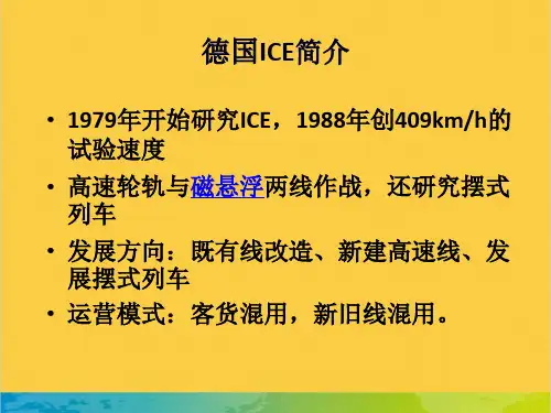 德国高速铁路发展概况全套PPT