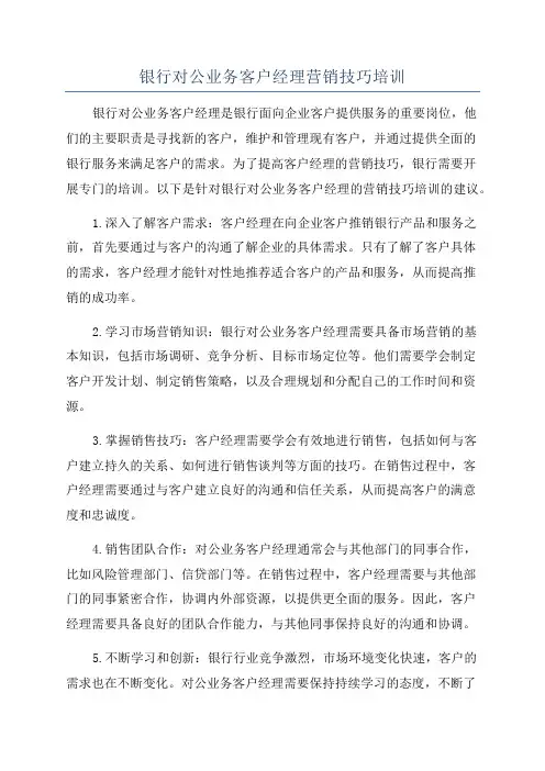 银行对公业务客户经理营销技巧培训