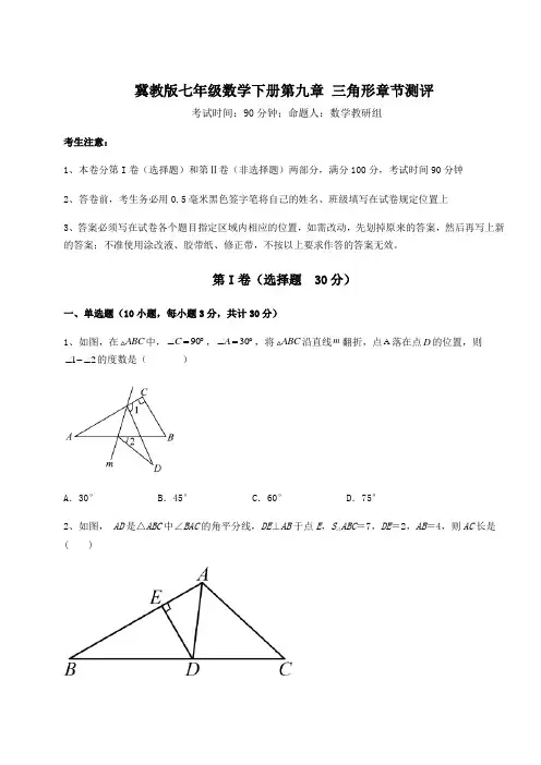 2022年冀教版七年级数学下册第九章 三角形章节测评试卷(含答案详解)