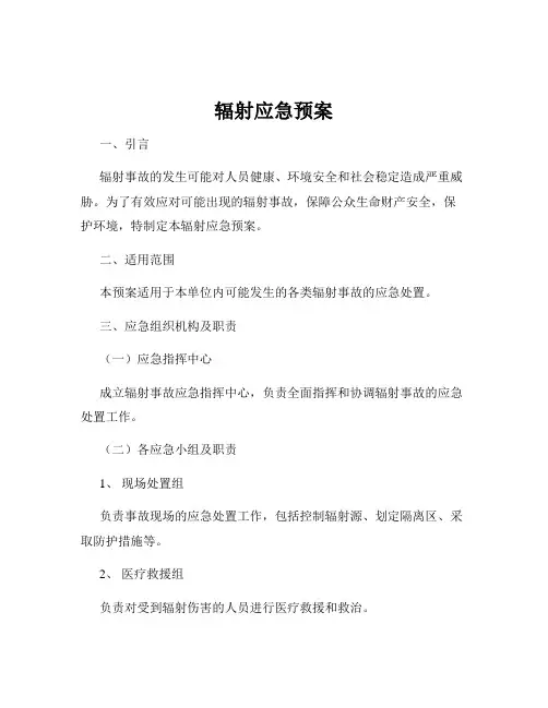 辐射应急预案