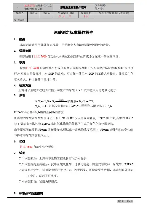 尿酸 (氧化酶法)试剂盒标准操作程序