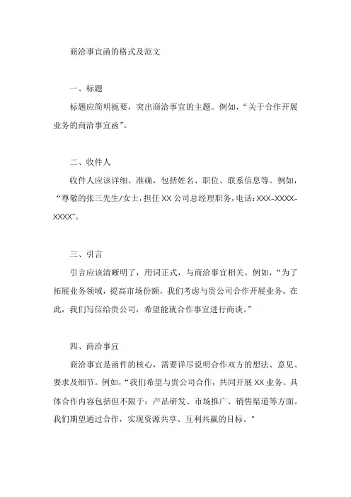 商洽事宜函的格式及范文