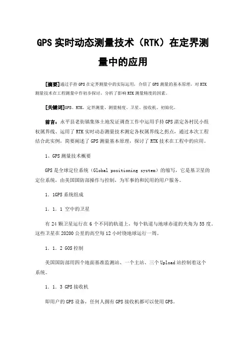 GPS实时动态测量技术（RTK）在定界测量中的应用