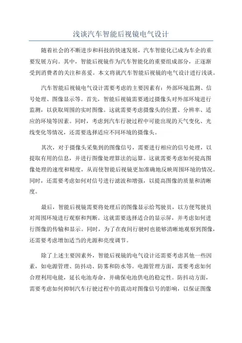 浅谈汽车智能后视镜电气设计