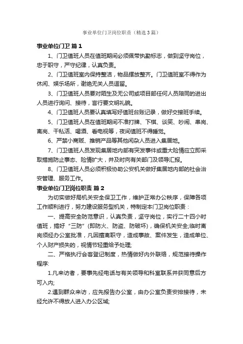 事业单位门卫岗位职责（精选3篇）