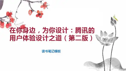 在你身边,为你设计：腾讯的用户体验设计之道(第二版)