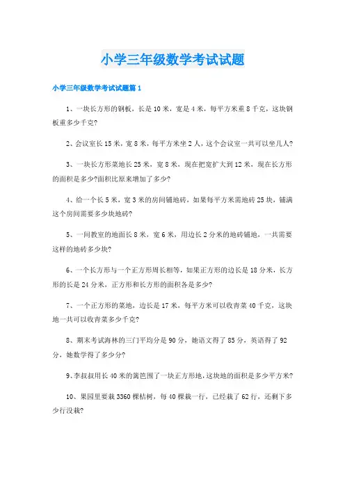 小学三年级数学考试试题