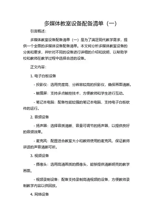 多媒体教室设备配备清单(一)