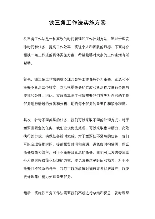 铁三角工作法实施方案