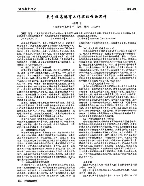 关于提高德育工作实效性的思考