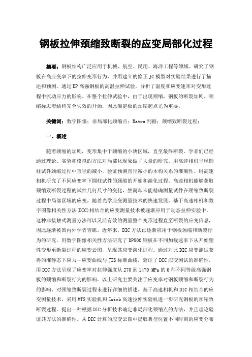 钢板拉伸颈缩致断裂的应变局部化过程