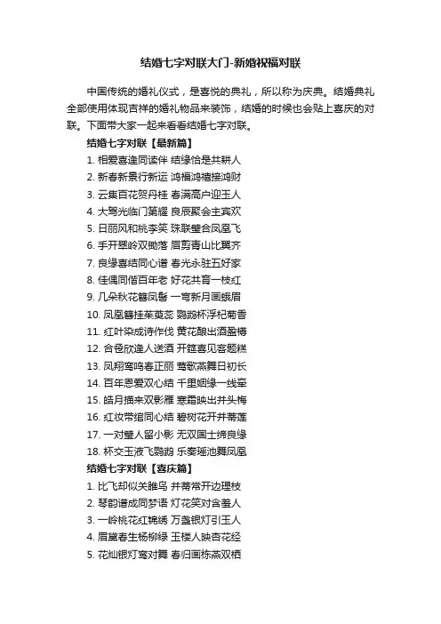 结婚七字对联大门-新婚祝福对联