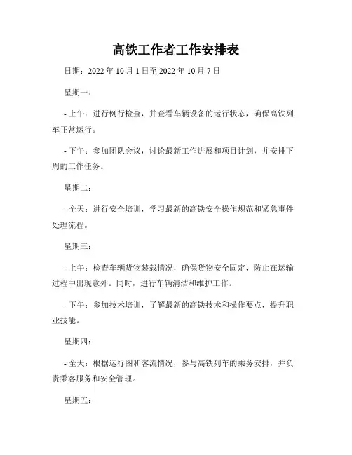 高铁工作者工作安排表
