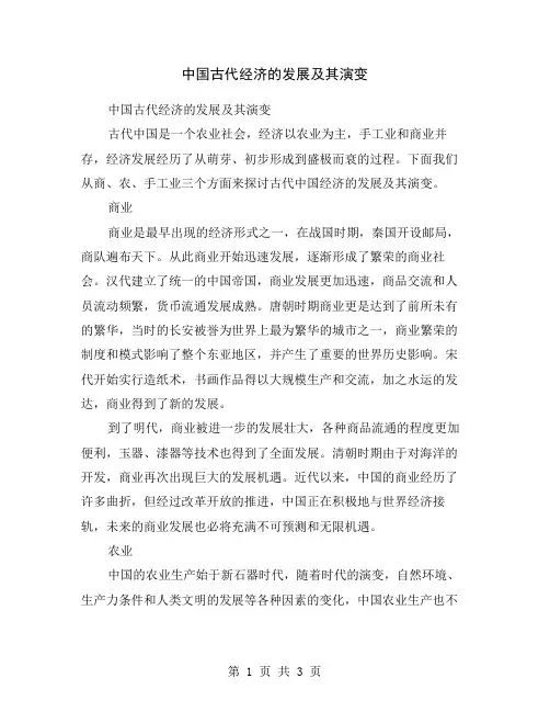 中国古代经济的发展及其演变