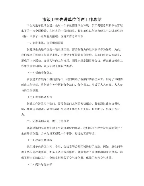 创建市级卫生先进单位工作总结简单