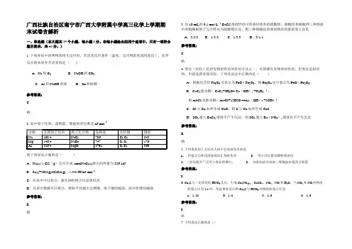 广西壮族自治区南宁市广西大学附属中学高三化学上学期期末试卷含解析