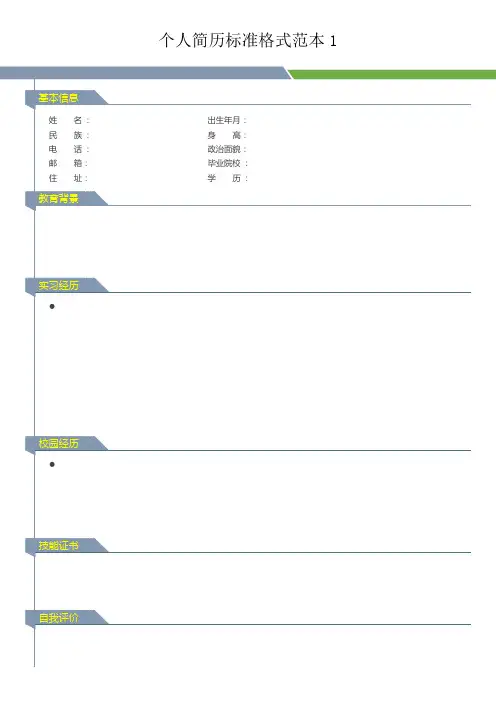 标准的个人简历表格免费下载