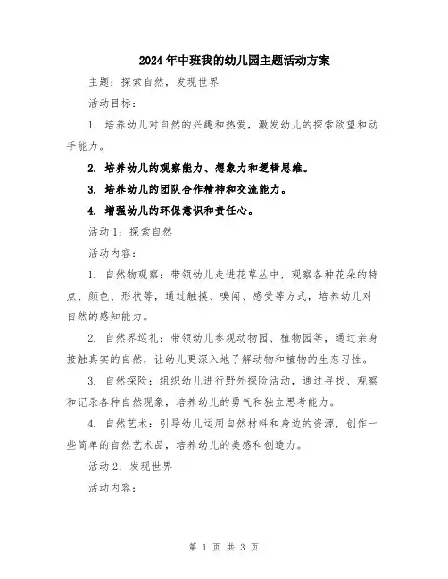 2024年中班我的幼儿园主题活动方案