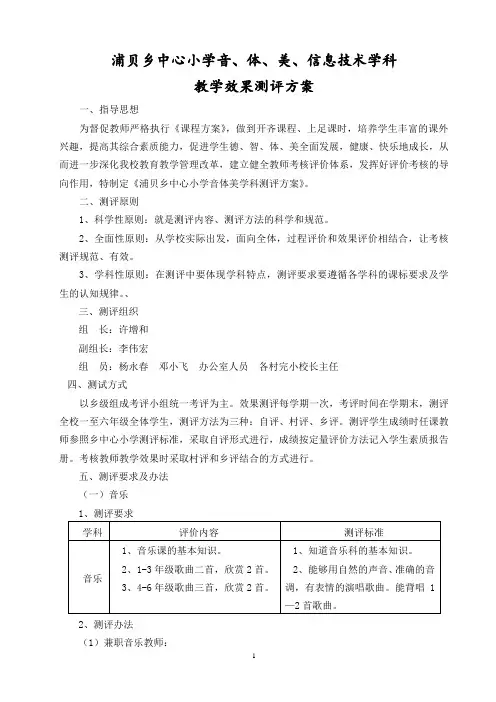 浦贝小学音体美测评方案