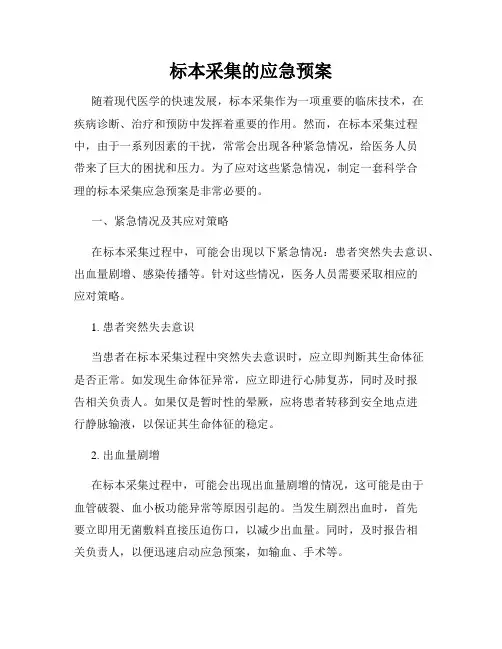标本采集的应急预案