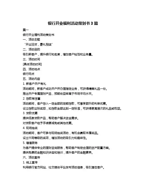 银行开业福利活动策划书3篇