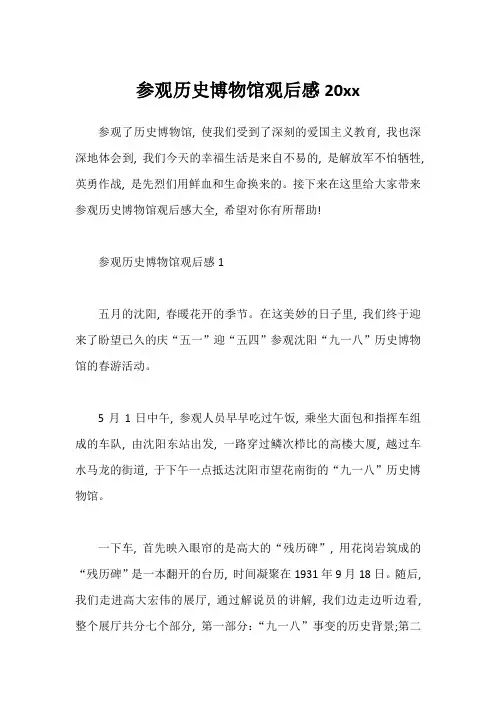 参观历史博物馆观后感20xx