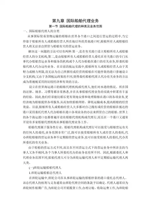 第九章 国际船舶代理业务